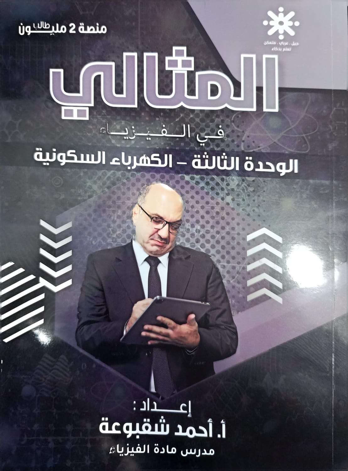 دوسية الفيزياء الوحدة الثالثة الكهرباء السكونية 2008 أ.احمد شقبوعة